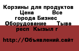 Корзины для продуктов  › Цена ­ 500 - Все города Бизнес » Оборудование   . Тыва респ.,Кызыл г.